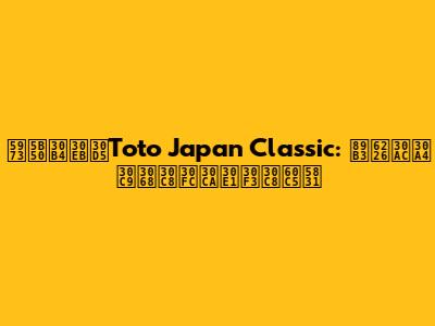 女子ゴルフToto Japan Classic: 観戦ガイドとトーナメント情報