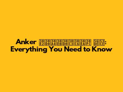 Anker モバイルバッテリー 回収: Everything You Need to Know