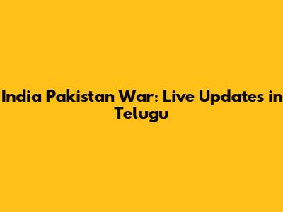 India Pakistan War: Live Updates in Telugu