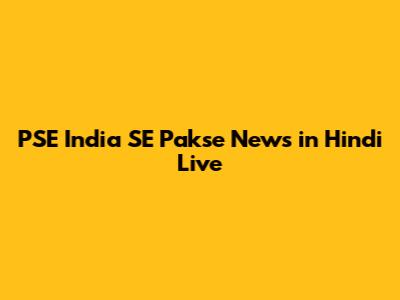 PSE India SE Pakse News in Hindi Live