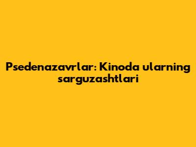 Psedenazavrlar: Kinoda ularning sarguzashtlari